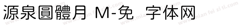 源泉圓體月 M字体转换